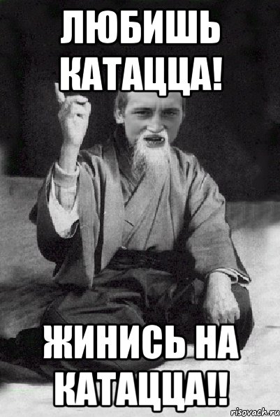 Любишь катацца! Жинись на катацца!!, Мем Мудрий паца