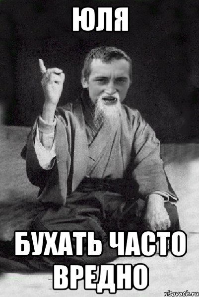 ЮЛЯ БУХАТЬ ЧАСТО ВРЕДНО, Мем Мудрий паца