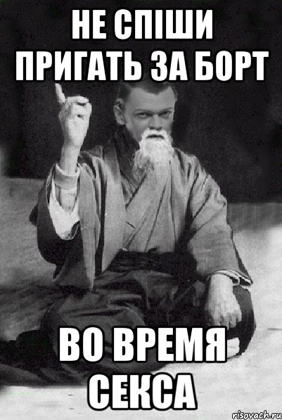 не спіши пригать за борт во время секса, Мем Мудрий Виталька