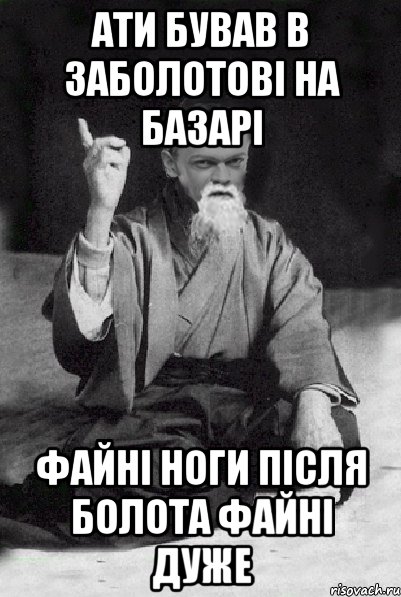 Ати бував В Заболотові на базарі файні ноги після болота Файні дуже, Мем Мудрий Виталька