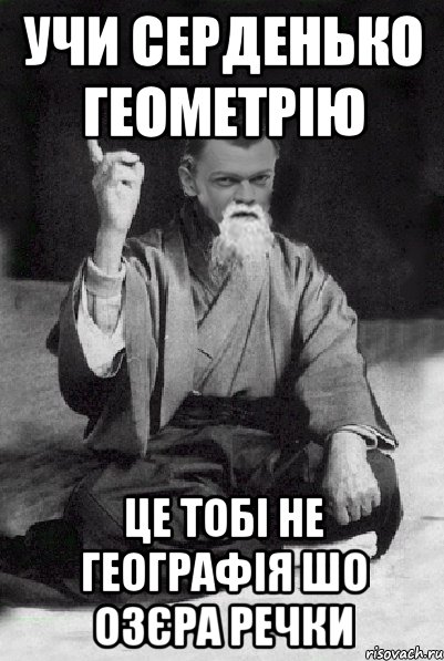 учи серденько геометрію це тобі не географія шо озєра речки, Мем Мудрий Виталька