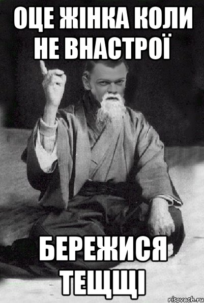 Оце жінка коли не внастрої Бережися Тещщі, Мем Мудрий Виталька