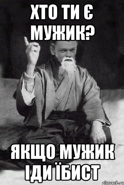 Хто ти є мужик? Якщо мужик іди їбист, Мем Мудрий Виталька