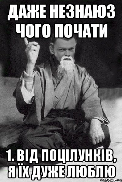 даже незнаюз чого почати 1. від поцілунків, я їх дуже люблю, Мем Мудрий Виталька