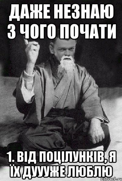 даже незнаю з чого почати 1. від поцілунків, я їх дуууже люблю, Мем Мудрий Виталька