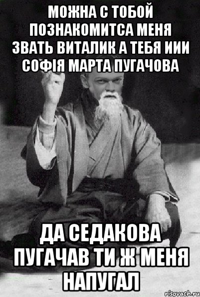 можна с тобой познакомитса меня звать Виталик а тебя иии софія марта пугачова да седакова пугачав ти ж меня напугал, Мем Мудрий Виталька