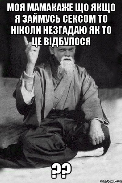 моя мамакаже що якщо я займусь сексом то ніколи незгадаю як то це відбулося ??, Мем Мудрий Виталька