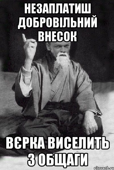 незаплатиш добровільний внесок Вєрка виселить з общаги, Мем Мудрий Виталька