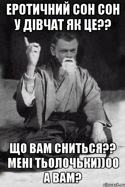 Еротичний сон сон у дівчат як ЦЕ?? Що вам сниться?? мені тьолочьки))оо а вам?