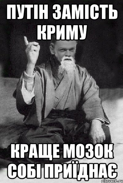 Путін замість Криму краще мозок собі приїднає, Мем Мудрий Виталька