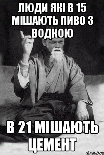 люди які в 15 мішають пиво з водкою в 21 мішають цемент, Мем Мудрий Виталька