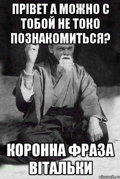 Прівет а можно с тобой не токо познакомиться? коронна фраза Вітальки, Мем Мудрий Виталька