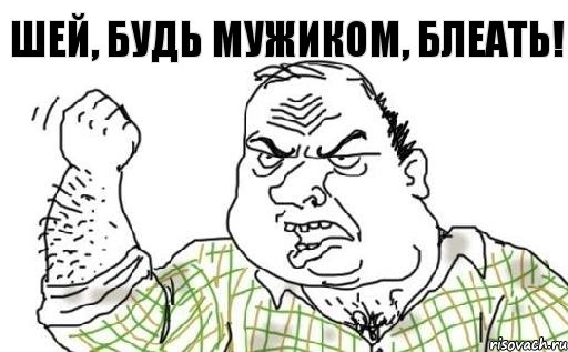 Шей, будь мужиком, блеать!, Комикс Мужик блеать