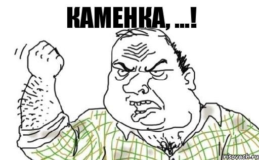 Каменка, ...!, Комикс Мужик блеать