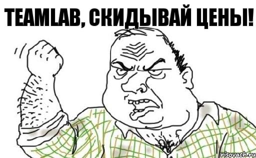 TeamLab, скидывай цены!, Комикс Мужик блеать