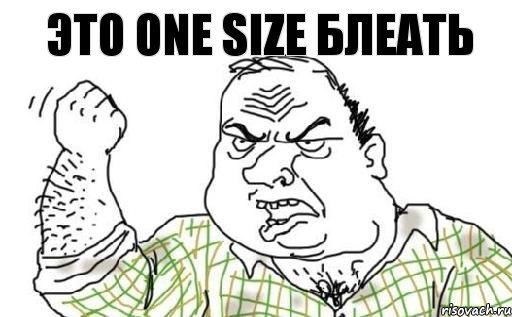 Это ONE SIZE БЛЕАТЬ, Комикс Мужик блеать