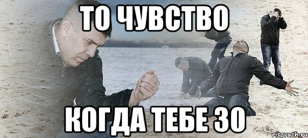 то чувство когда тебе 30, Мем Мужик сыпет песок на пляже