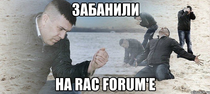 Забанили на RAC forum'e, Мем Мужик сыпет песок на пляже