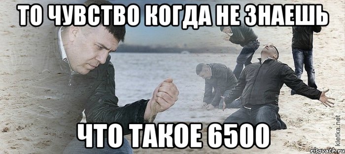 То чувство когда не знаешь что такое 6500, Мем Мужик сыпет песок на пляже