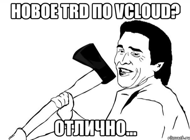 Новое TRD по Vcloud? Отлично...