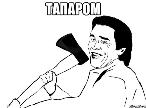 ТАПАРОМ 