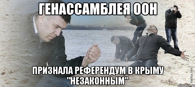 Генассамблея ООН признала референдум в Крыму "незаконным", Мем Мужик сыпет песок на пляже