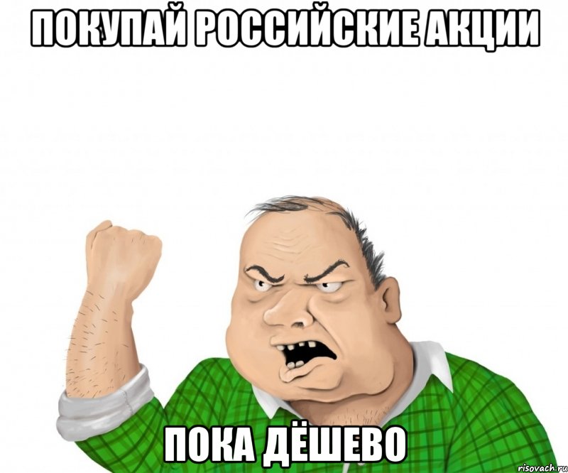 ПОКУПАЙ РОССИЙСКИЕ АКЦИИ пока дёшево, Мем мужик