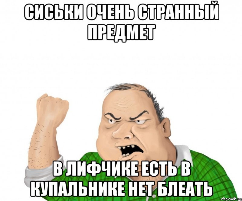 Сиськи очень странный предмет В лифчике есть в купальнике нет блеать, Мем мужик