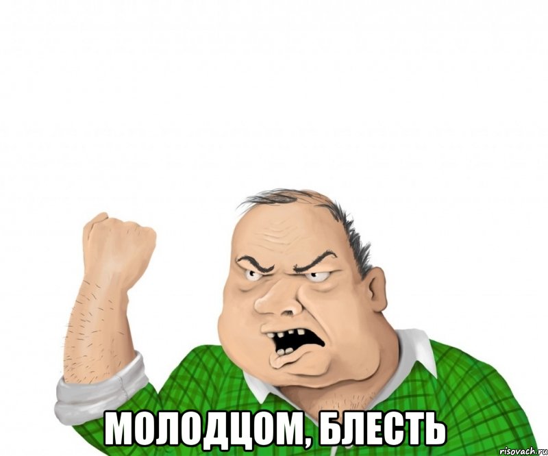  Молодцом, блесть, Мем мужик