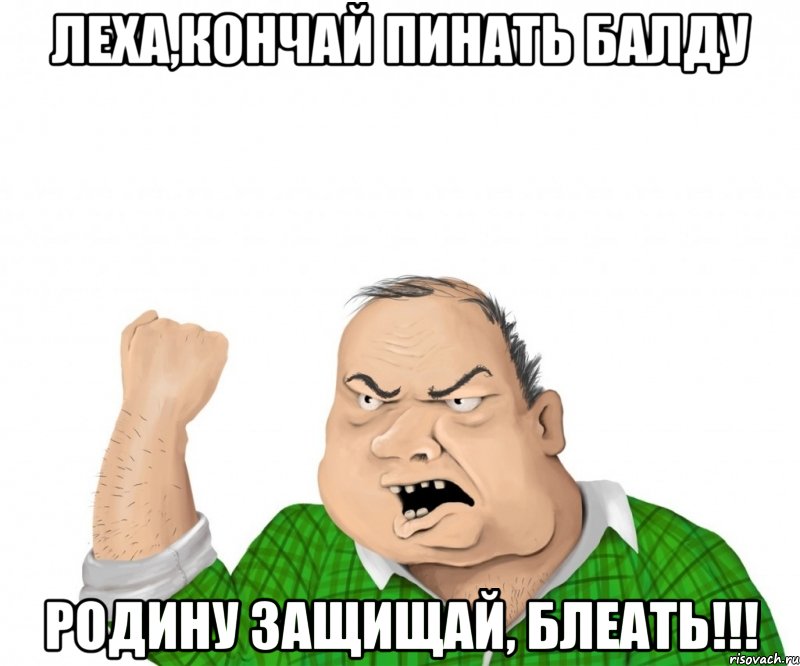 Леха,кончай пинать балду Родину защищай, блеать!!!