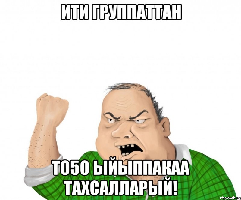 ИТИ ГРУППАТТАН ТО5О ЫЙЫППАКАА ТАХСАЛЛАРЫЙ!