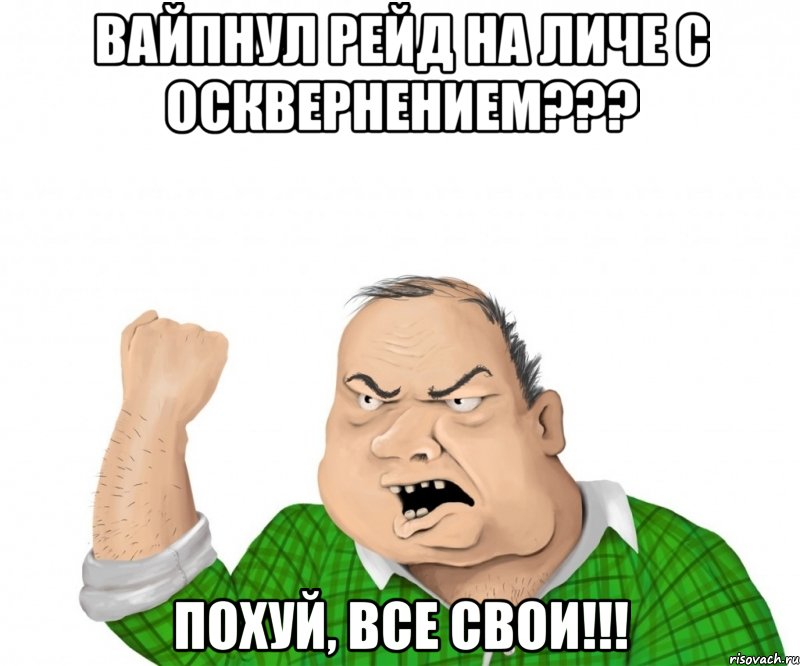 Вайпнул рейд на личе с осквернением??? Похуй, все свои!!!