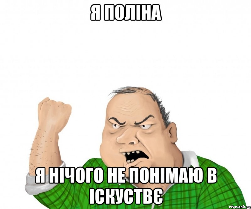 Я Поліна Я нічого не понімаю в іскуствє, Мем мужик