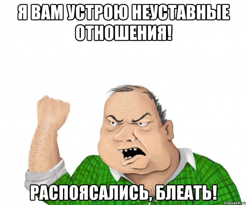 Я вам устрою неуставные отношения! Распоясались, блеать!, Мем мужик