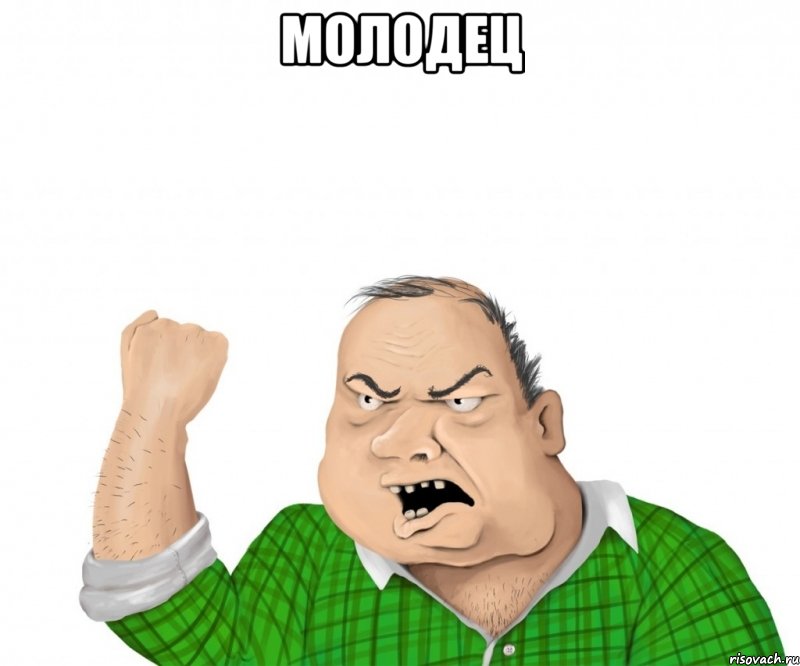 Молодец , Мем мужик