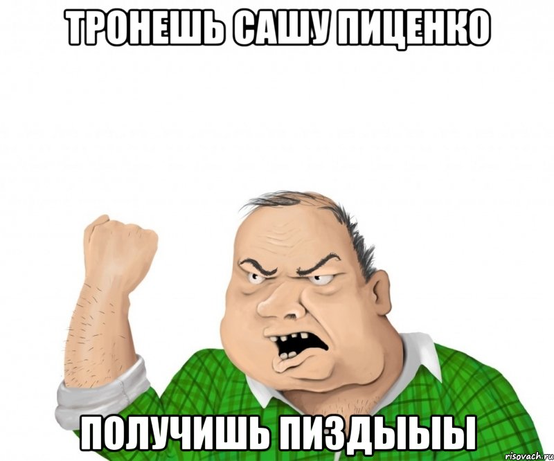 тронешь сашу пиценко получишь пиздыыы, Мем мужик