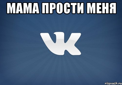 мама прости меня , Мем   Музыка в вк