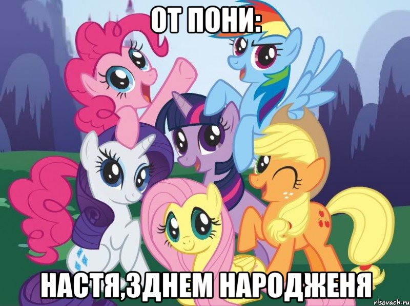 От Пони: Настя,зднем народженя, Мем My little pony