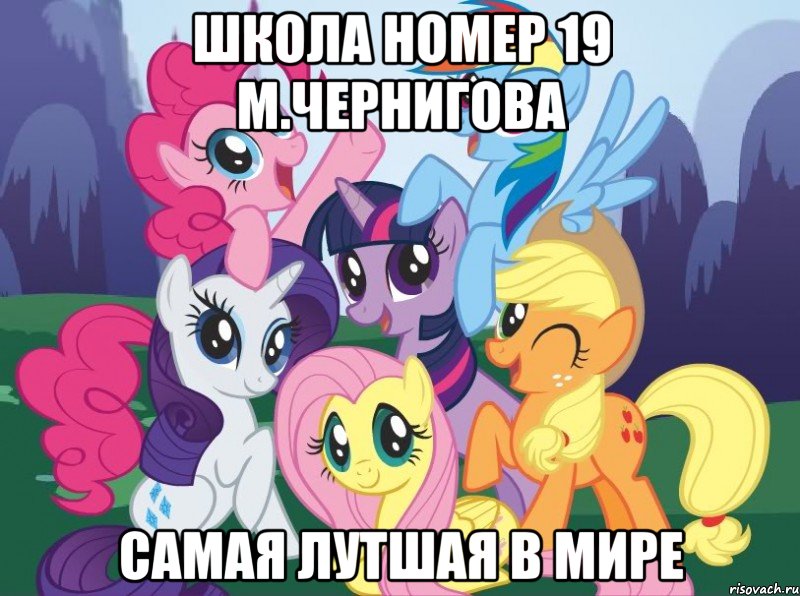 Школа номер 19 м.Чернигова Самая лутшая в мире, Мем My little pony