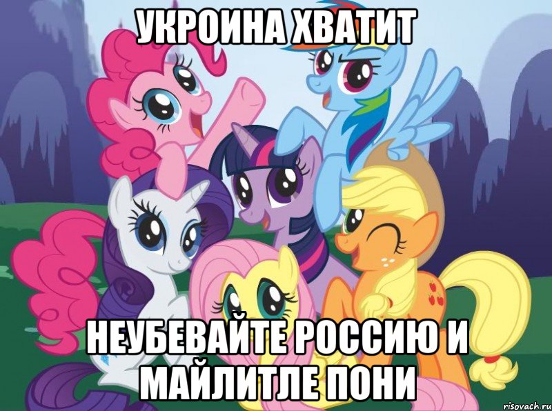 Укроина хватит Неубевайте Россию и майлитле пони, Мем My little pony