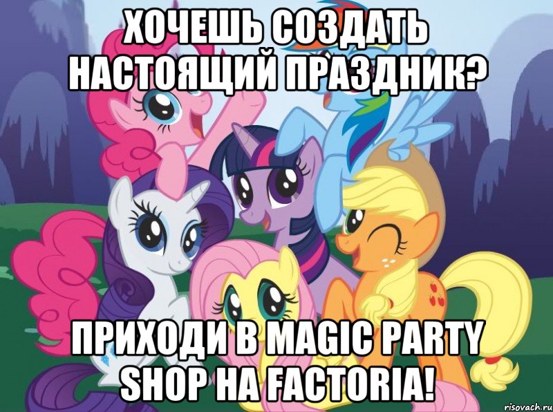 Хочешь создать настоящий праздник? Приходи в Magic Party Shop на Factoria!, Мем My little pony