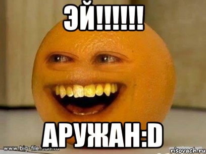 Эй!!!!!! Аружан:D, Мем Надоедливый апельсин