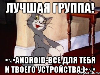 Лучшая группа! •√•ANDROID-все для тебя и твоего устройства;)•√•