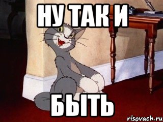 ну так и быть