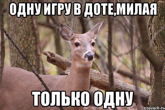 ОДНУ ИГРУ В ДОТЕ,МИЛАЯ ТОЛЬКО ОДНУ