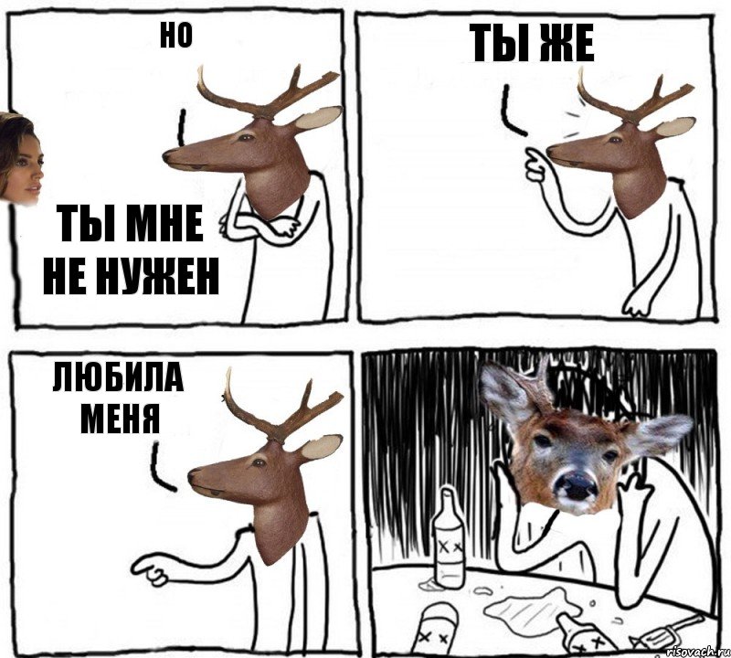 Но Ты мне не нужен Ты же Любила меня