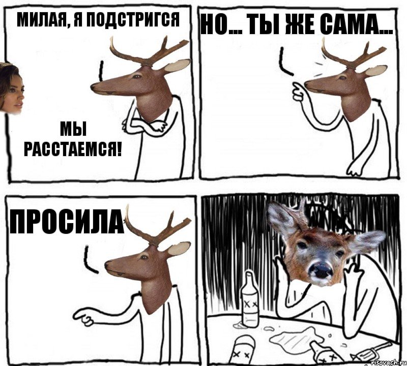 Милая, я подстригся Мы расстаемся! Но... ты же сама... Просила