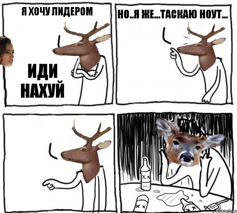 Я хочу лидером Иди нахуй Но..я же...таскаю ноут... , Комикс  Наивный олень шаблон Ноя же