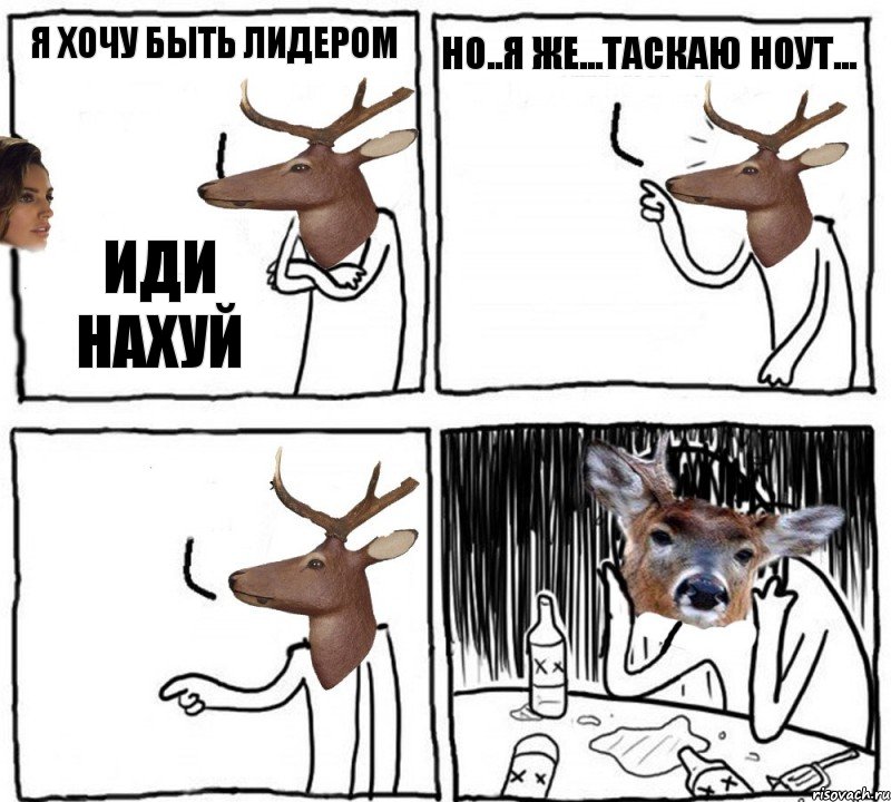 Я хочу быть лидером Иди нахуй Но..я же...таскаю ноут... , Комикс  Наивный олень шаблон Ноя же