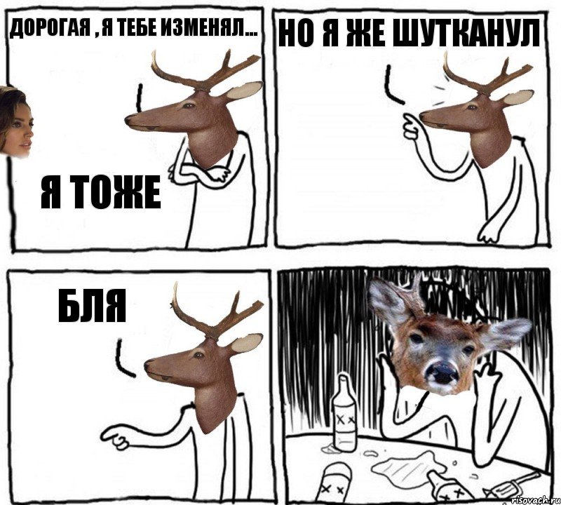 дорогая , я тебе изменял... я тоже но я же шутканул бля